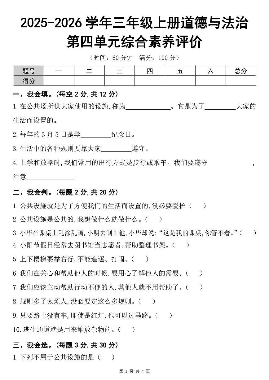2025-2026学年三年级上册道德与法治第四单元综合素养评价试卷第1页