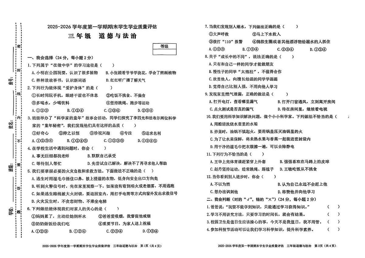 广东省汕头市龙湖区2025-2026学年三年级上学期期末道德与法治试卷第1页