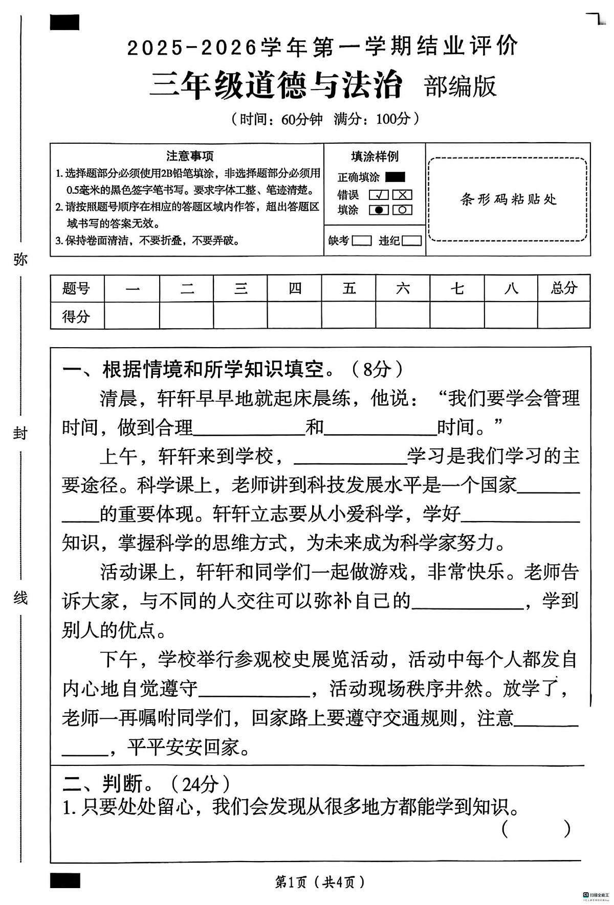 河北省邢台市任泽区三镇中心学校等多校联考2025-2026学年三年级上学期1月期末道德与法治试题第1页