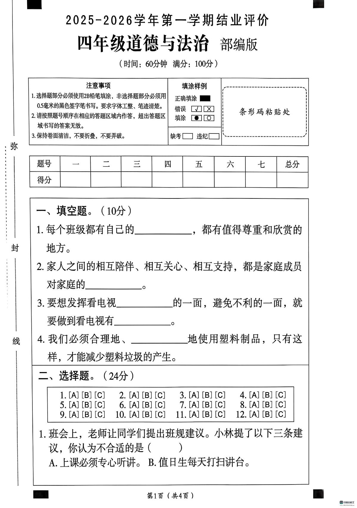 河北省邢台市任泽区三镇中心学校等多校联考2025-2026学年四年级上学期1月期末道德与法治试题第1页