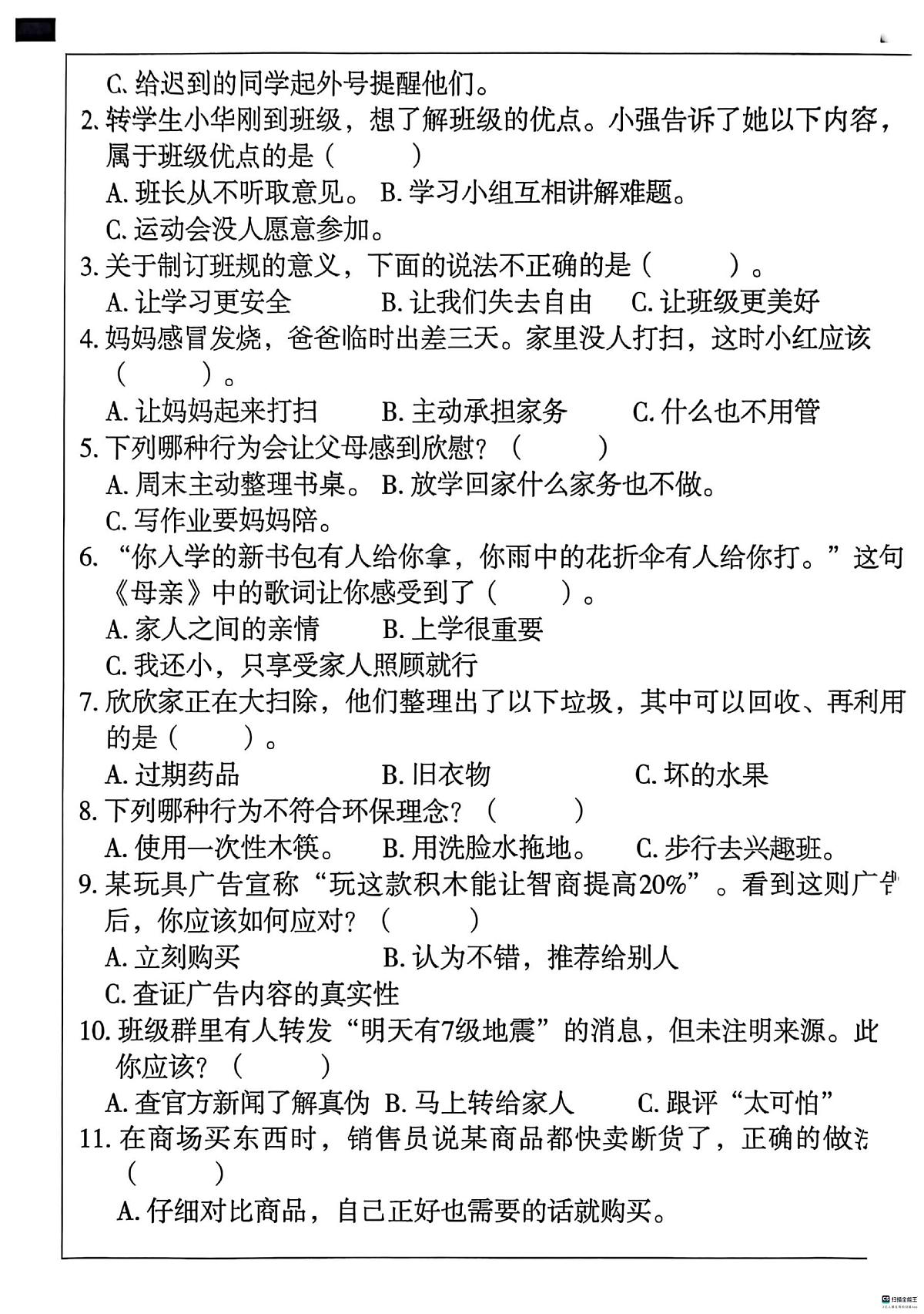 河北省邢台市任泽区三镇中心学校等多校联考2025-2026学年四年级上学期1月期末道德与法治试题第2页