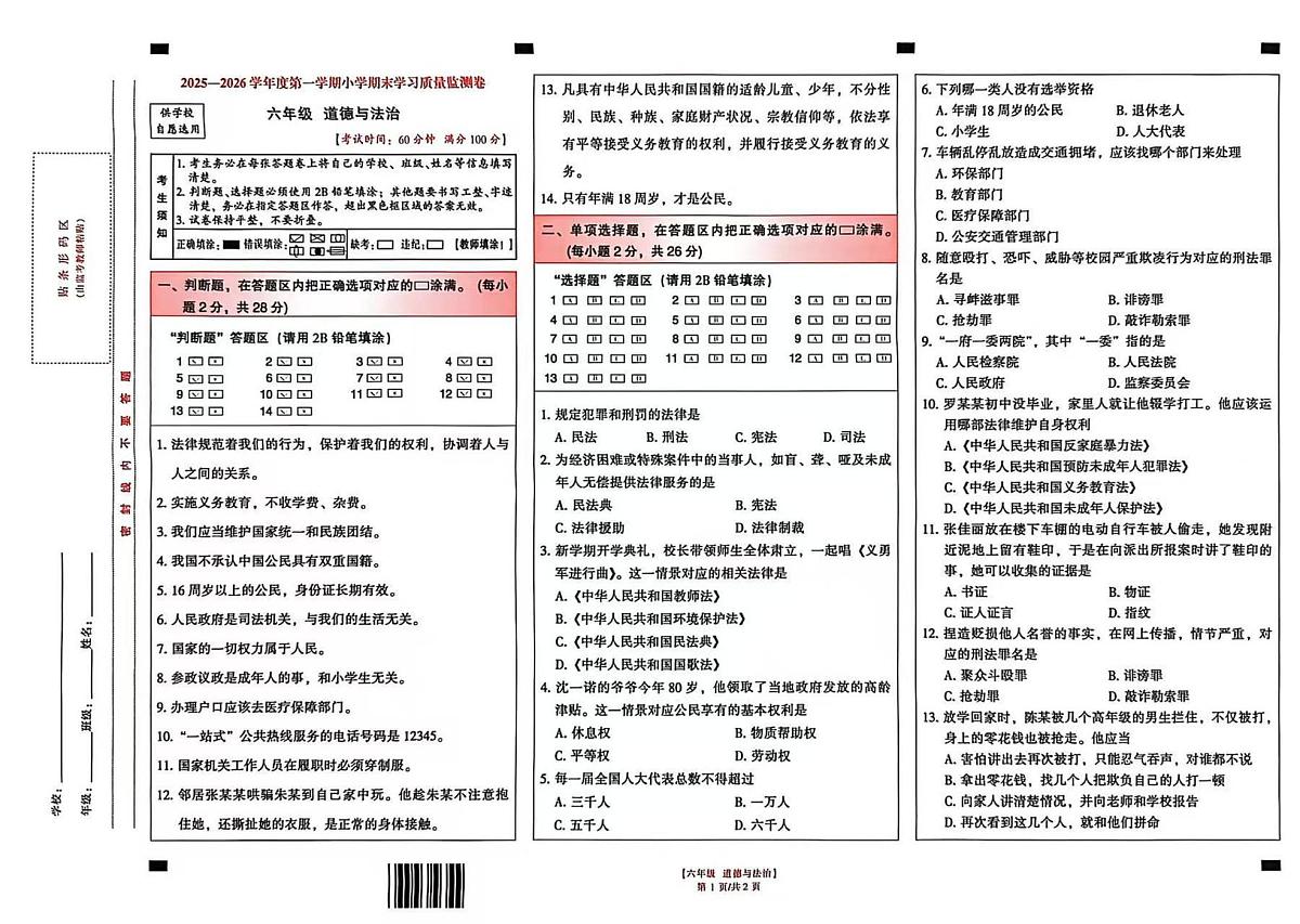 云南省昆明市五华区2025-2026学年六年级上学期1月期末道德与法治试题第1页