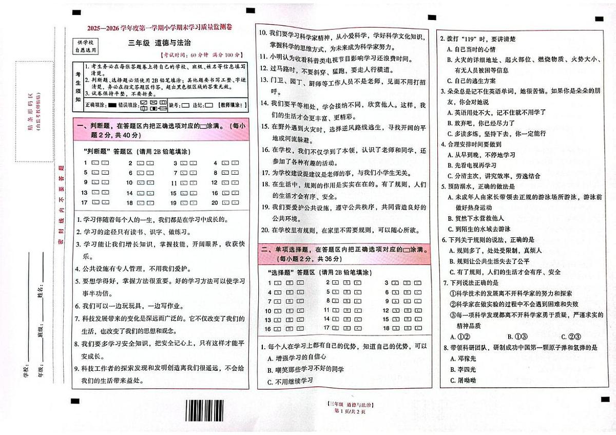 云南省昆明市五华区2025-2026学年三年级上学期1月期末道德与法治试题第1页