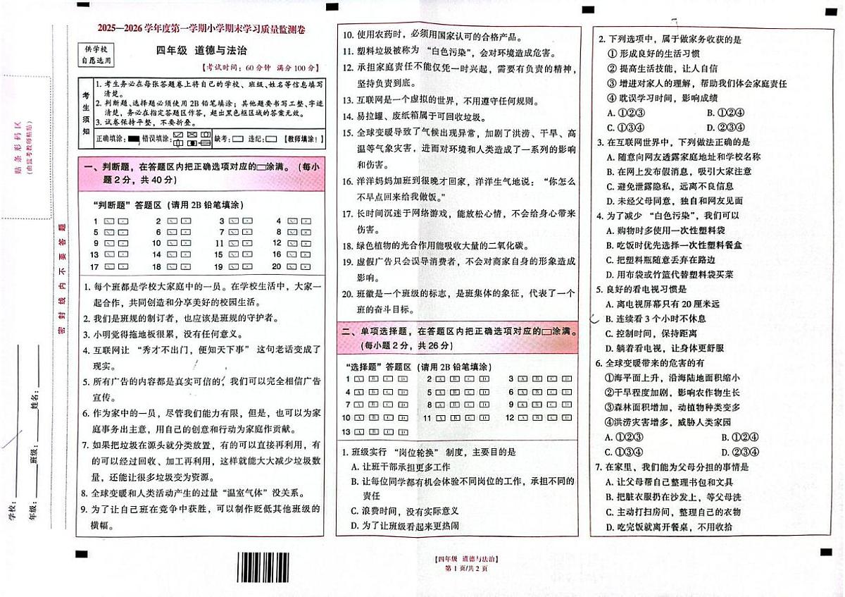 云南省昆明市五华区2025-2026学年四年级上学期1月期末道德与法治试题第1页