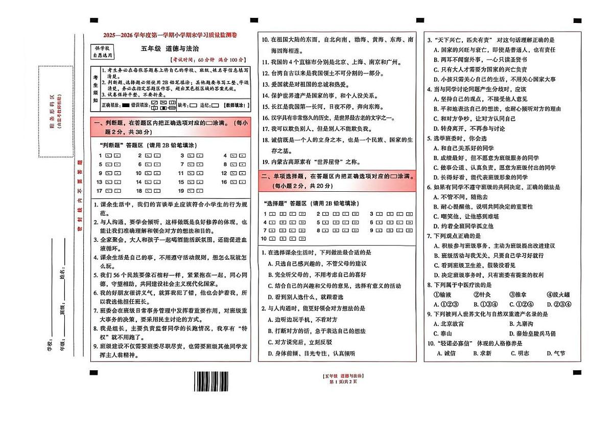 云南省昆明市五华区2025-2026学年五年级上学期1月期末道德与法治试题第1页