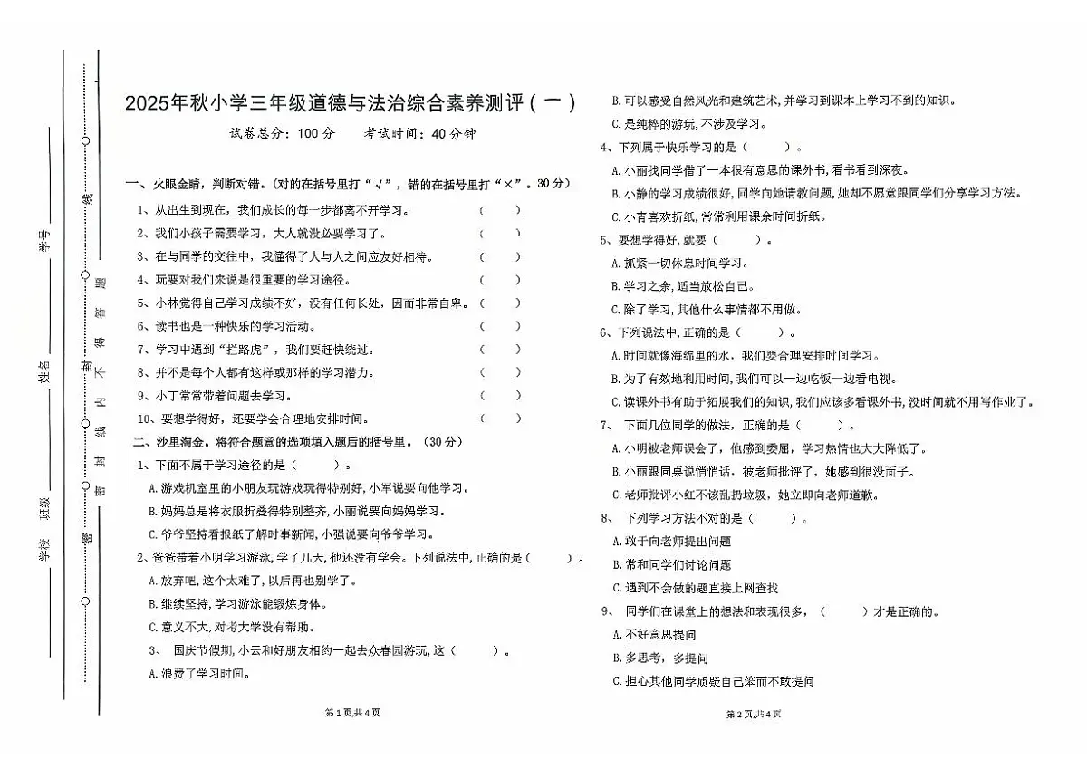 广东省汕尾市陆丰市碣石镇2025-2026学年三年级上学期10月月考道德与法治试题第1页