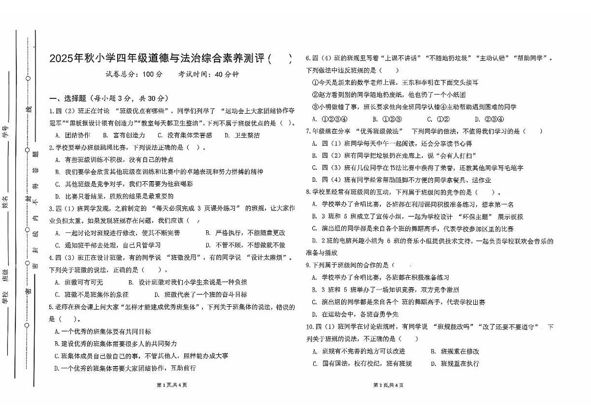 广东省汕尾市陆丰市碣石镇2025-2026学年四年级上学期10月月考道德与法治试题第1页