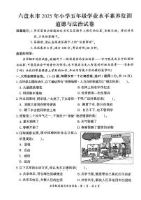 贵州省六盘水市2024-2025学年五年级下学期期末考试道德与法治试题