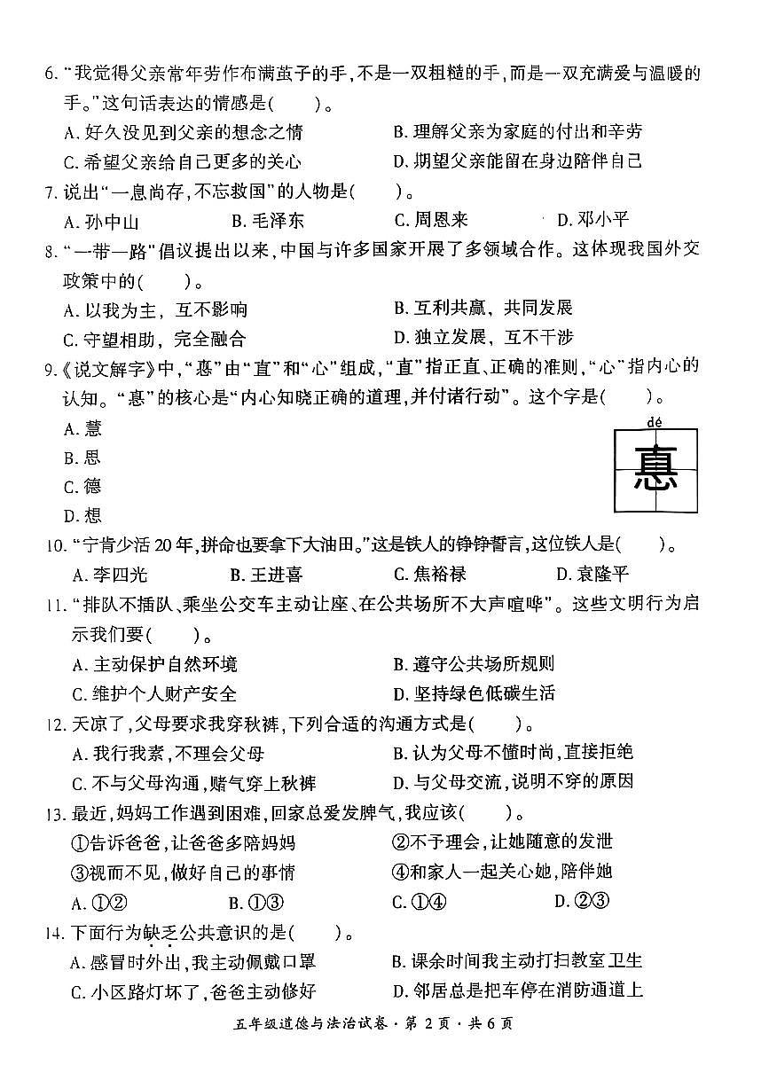 贵州省六盘水市2024-2025学年五年级下学期期末考试道德与法治试题第2页