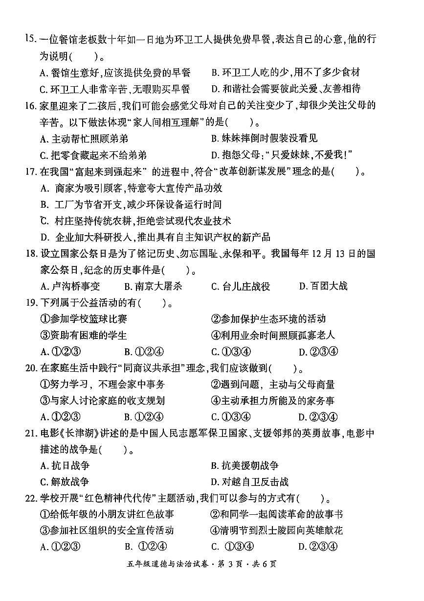 贵州省六盘水市2024-2025学年五年级下学期期末考试道德与法治试题第3页