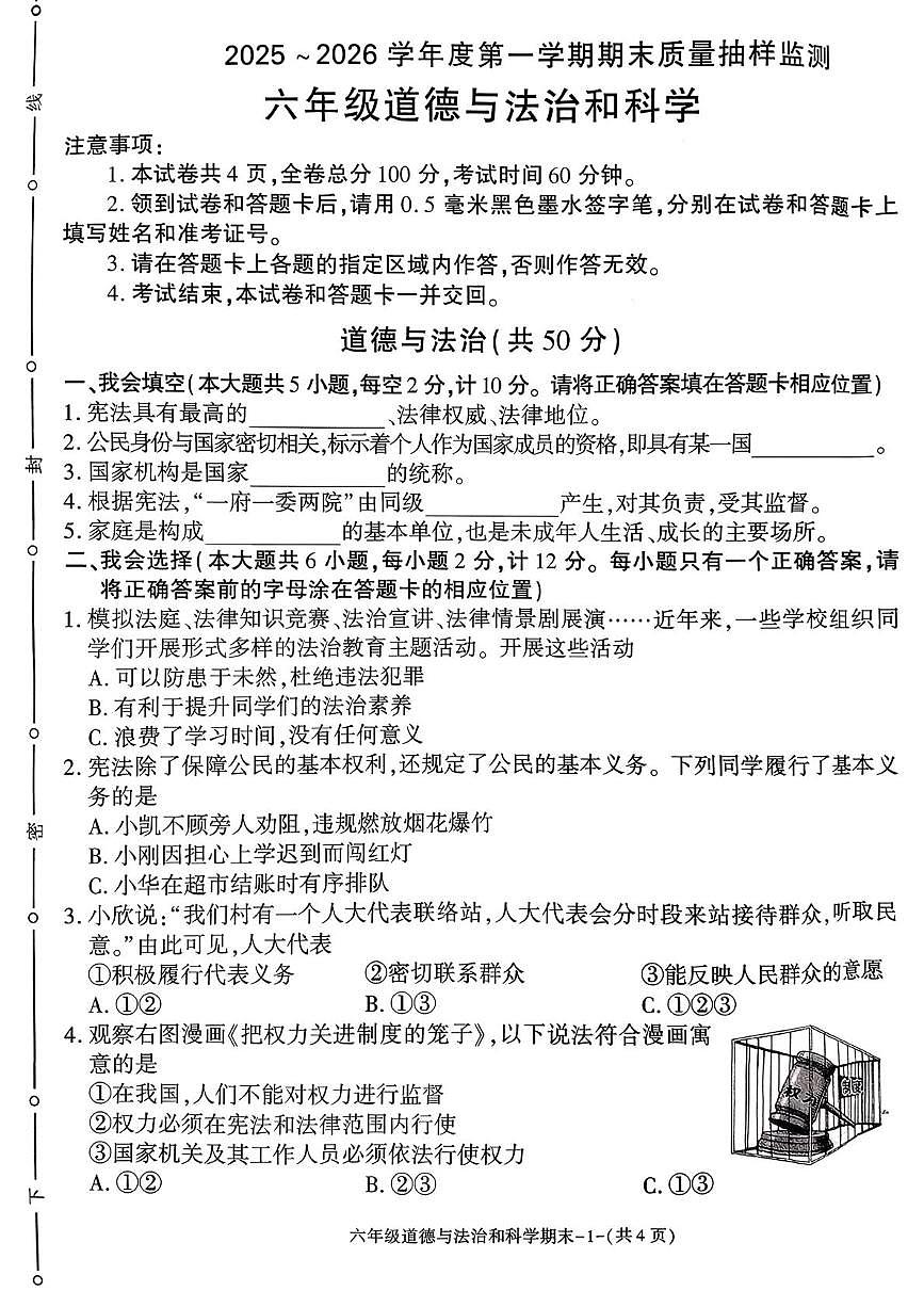 陕西省榆林市府谷县2025-2026学年六年级上学期1月期末道德与法治 科学试卷第1页