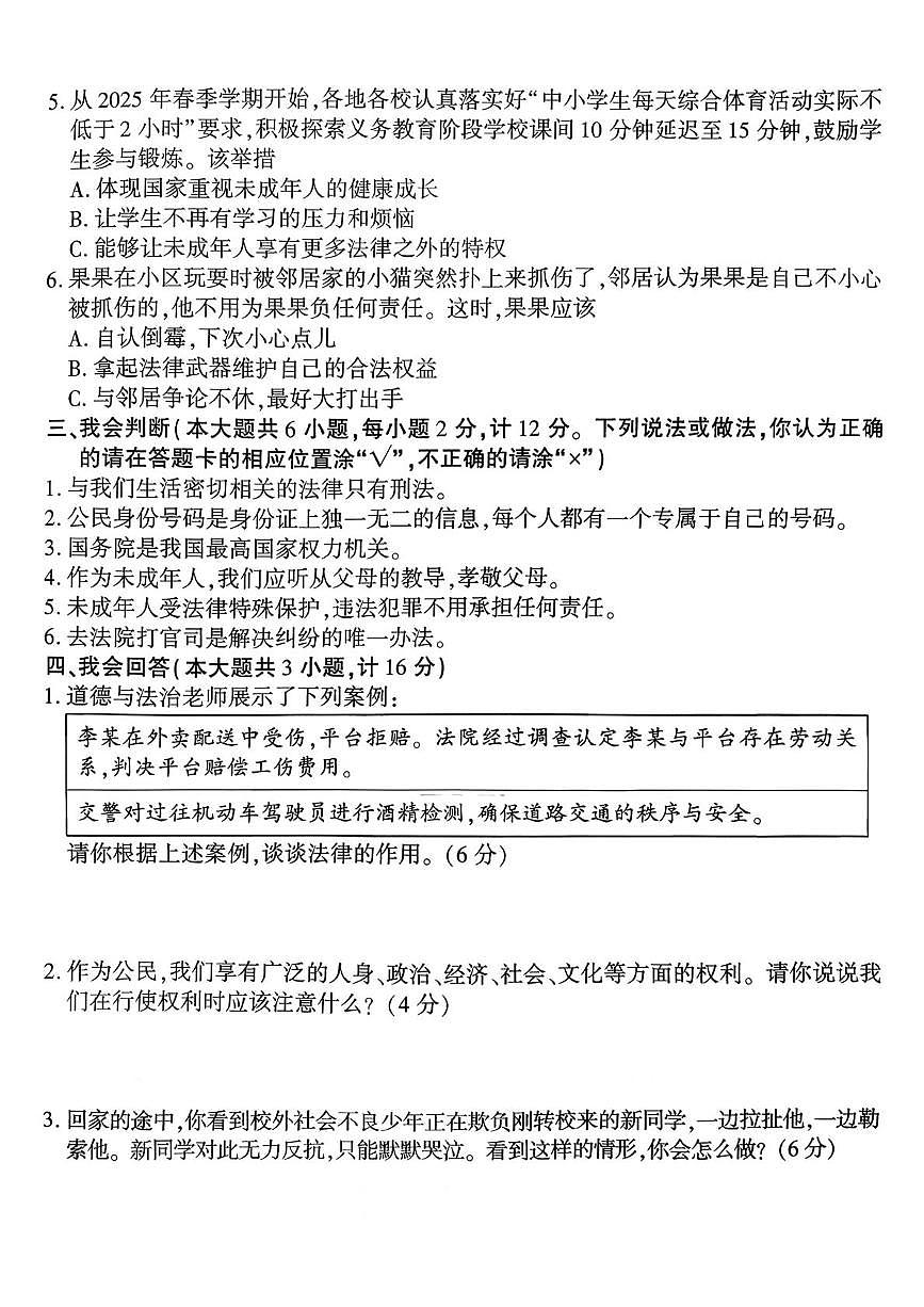 陕西省榆林市府谷县2025-2026学年六年级上学期1月期末道德与法治 科学试卷第2页