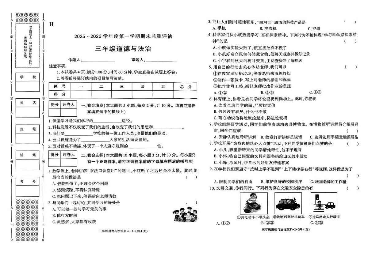 陕西省榆林市靖边县2025-2026学年三年级上学期1月期末道德与法治试卷第1页