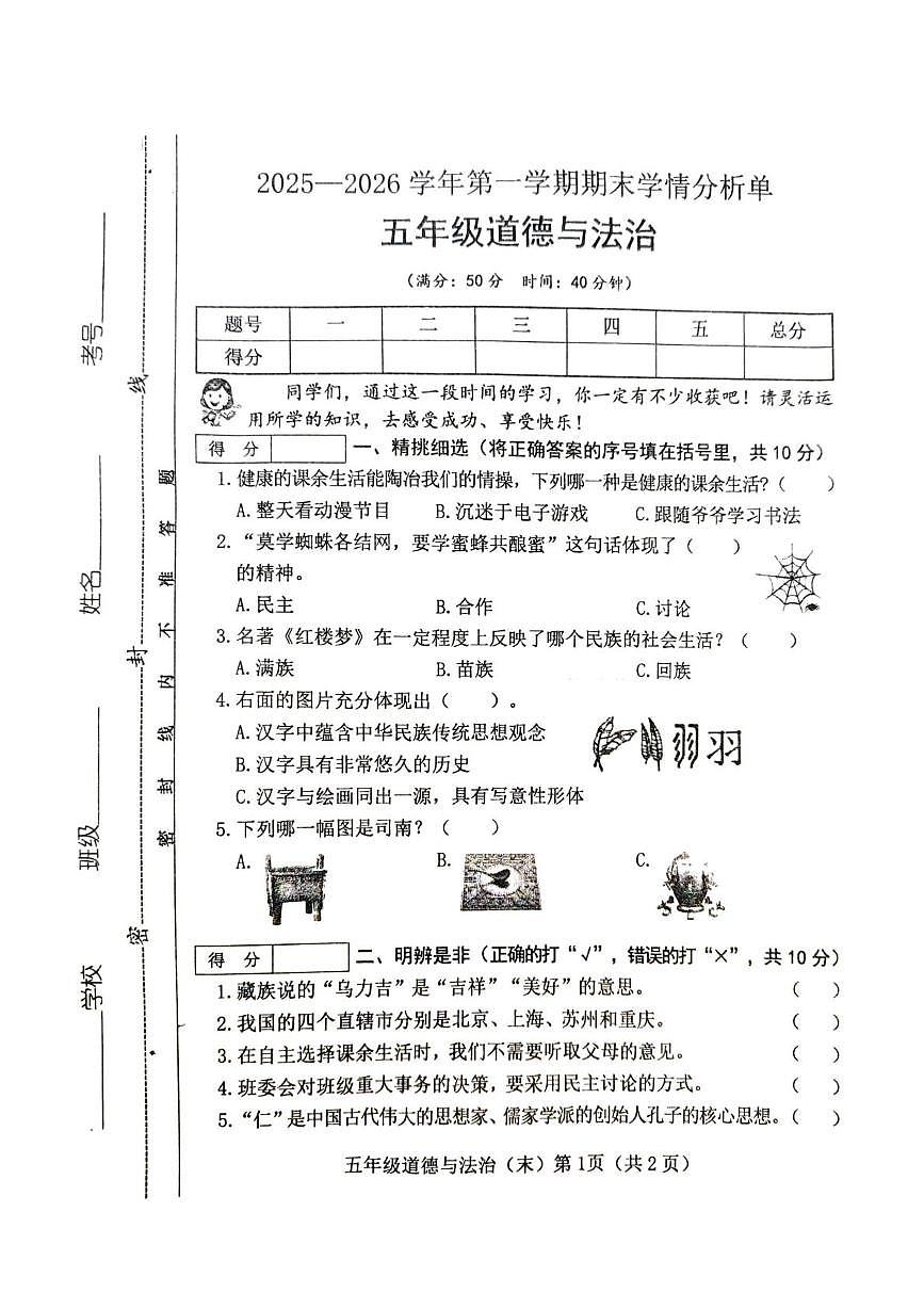 山西省临汾市侯马市零六学校2025-2026学年五年级上学期1月期末道德与法治试题第1页
