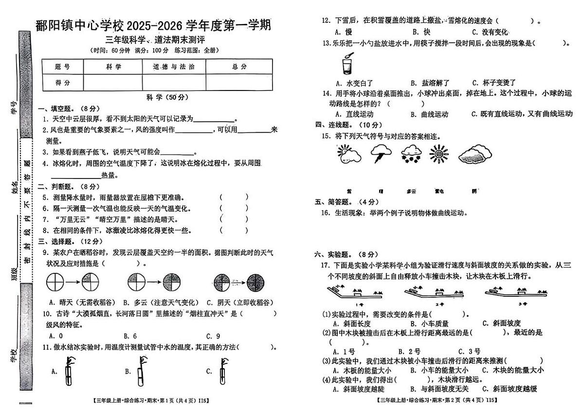 江西省上饶市鄱阳县鄱阳镇中心学校2025-2026学年三年级上学期1月期末道德与法治 科学试卷第1页