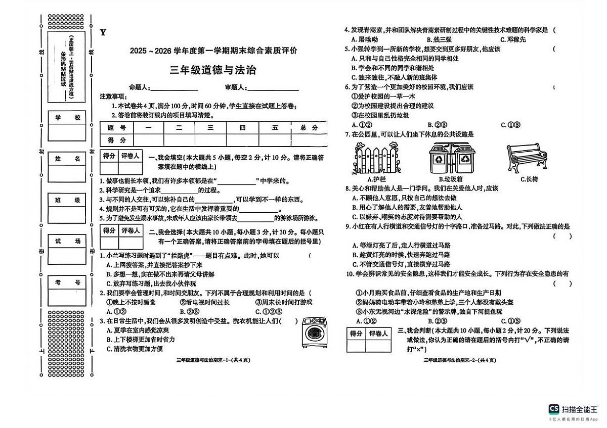 陕西省榆林市2025-2026学年三年级上学期1月期末道德与法治试题第1页