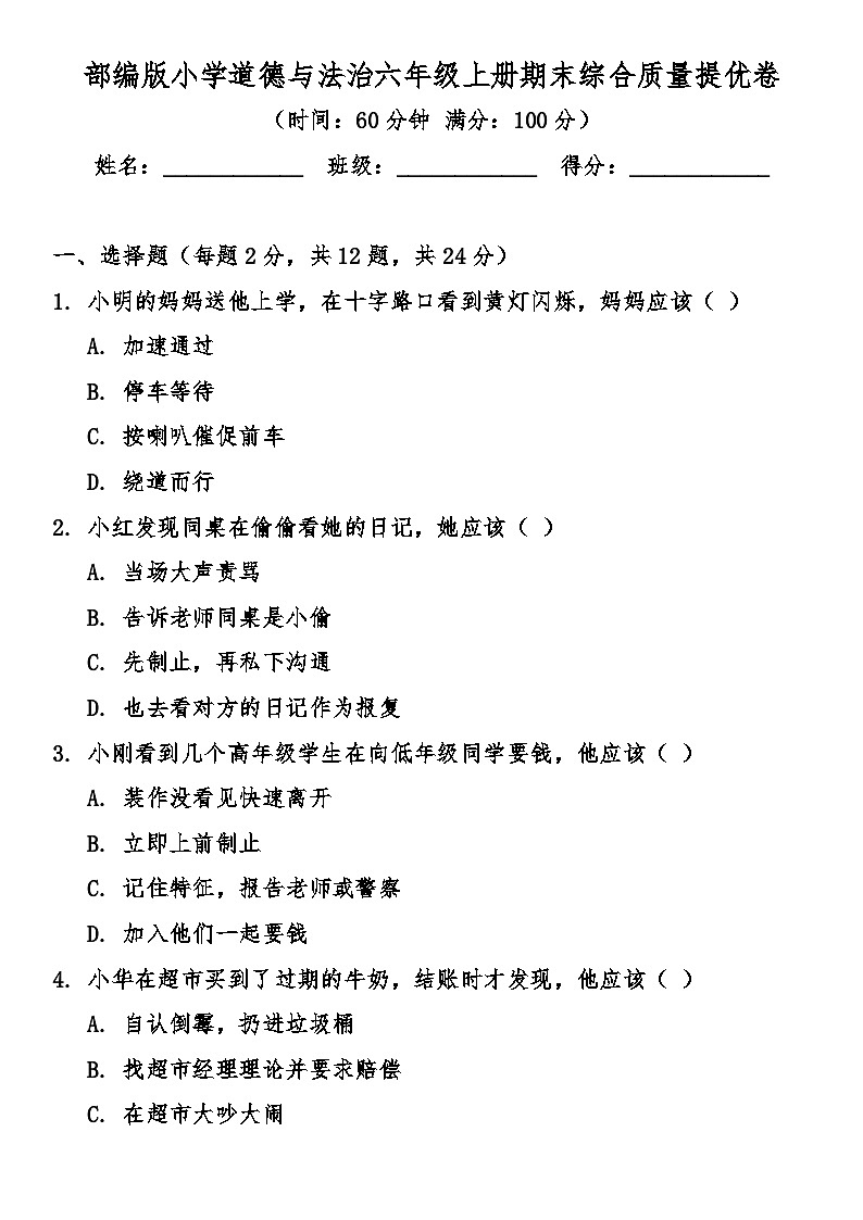 部编版小学道德与法治六年级上册期末综合质量提优卷（含答案）第1页
