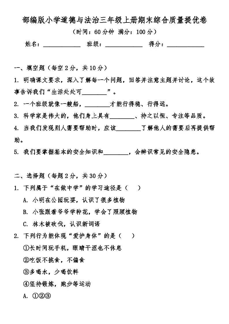 部编版（2024）小学道德与法治三年级上册期末综合质量提优卷（含答案）第1页