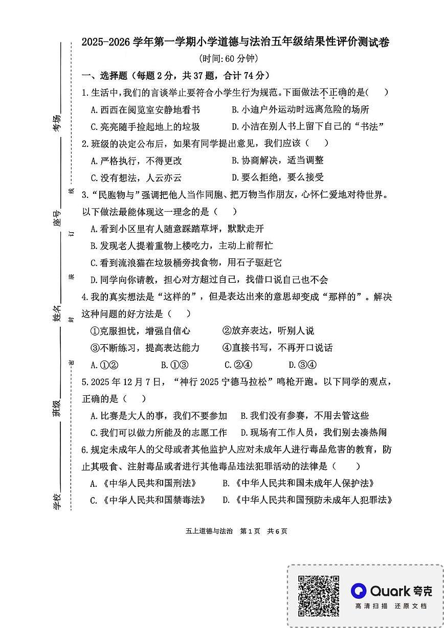 福建省宁德市2025-2026学年五年级上学期期末结果性评价测道德与法治试卷第1页