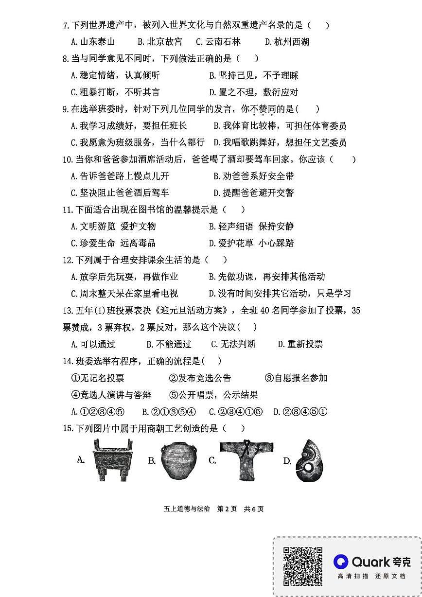 福建省宁德市2025-2026学年五年级上学期期末结果性评价测道德与法治试卷第2页