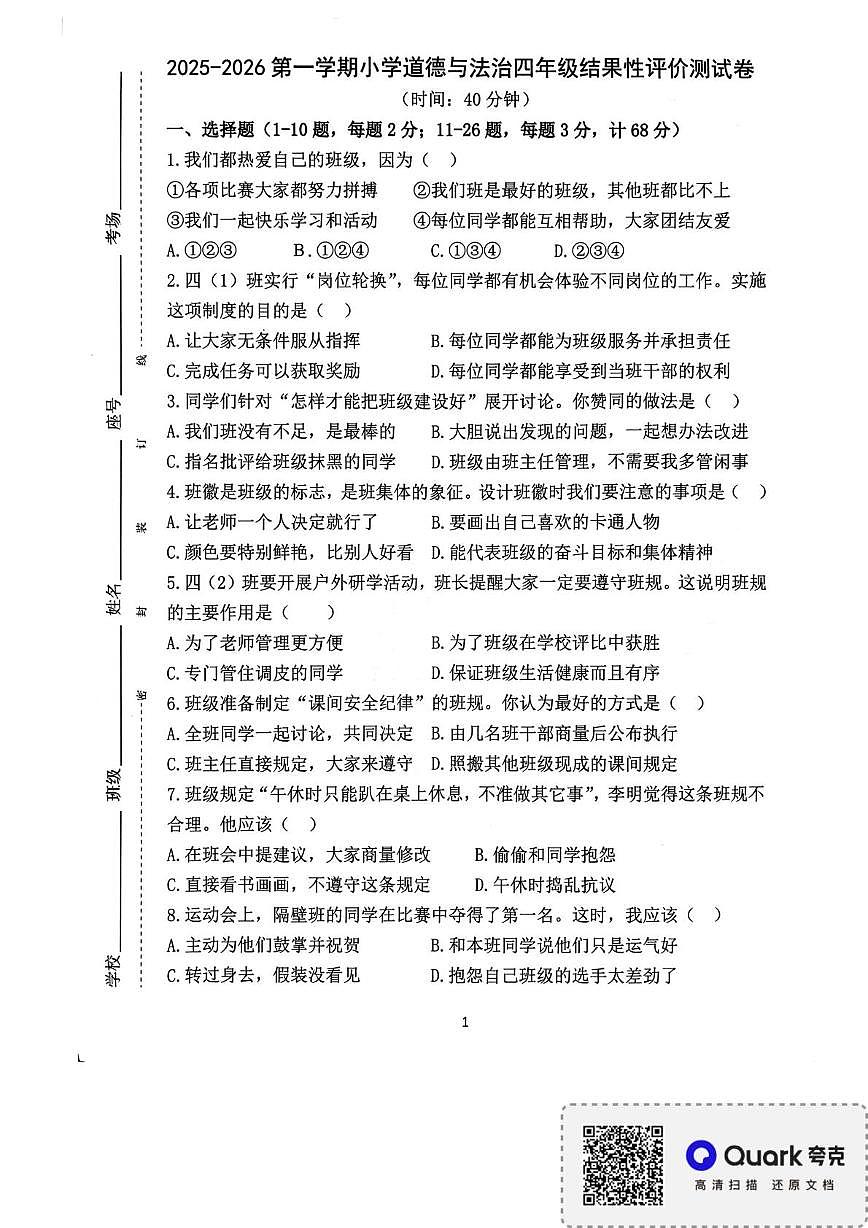 福建省宁德市2025-2026学年四年级上学期期末结果性评价测道德与法治试卷第1页