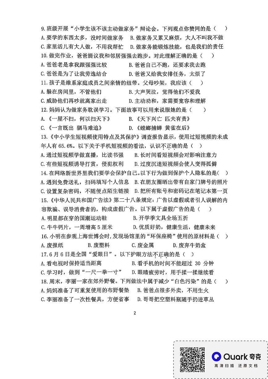 福建省宁德市2025-2026学年四年级上学期期末结果性评价测道德与法治试卷第2页