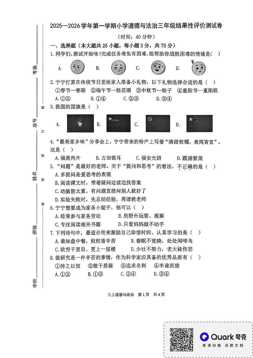 福建省宁德市2025-2026学年三年级上学期期末结果性评价测试道德与法治试卷第1页
