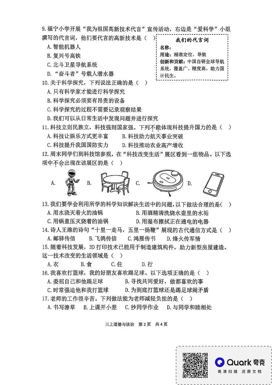 福建省宁德市2025-2026学年三年级上学期期末结果性评价测试道德与法治试卷第2页