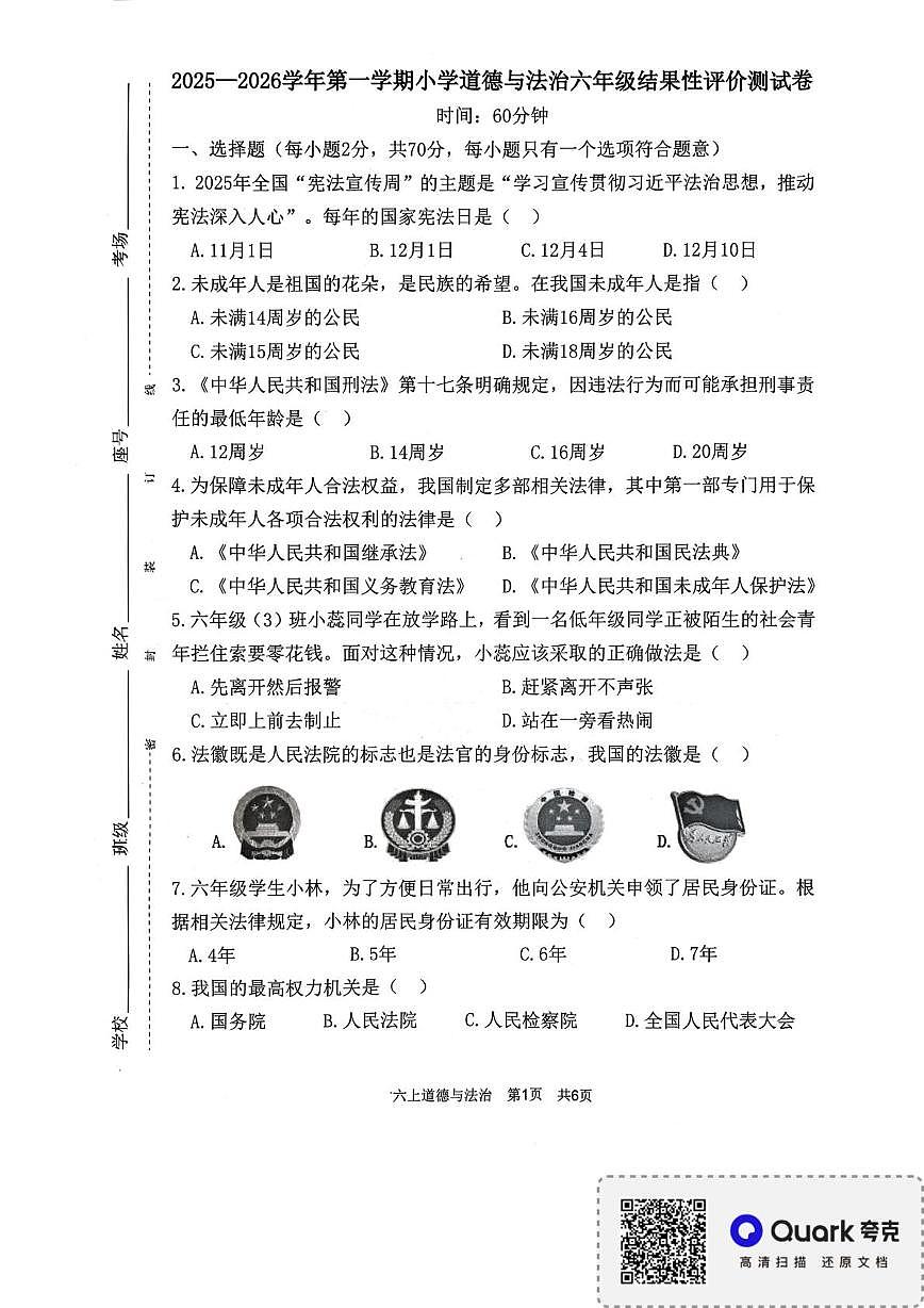 福建省宁德市2025-2026学年六年级上学期期末结果性评价测道德与法治试卷第1页
