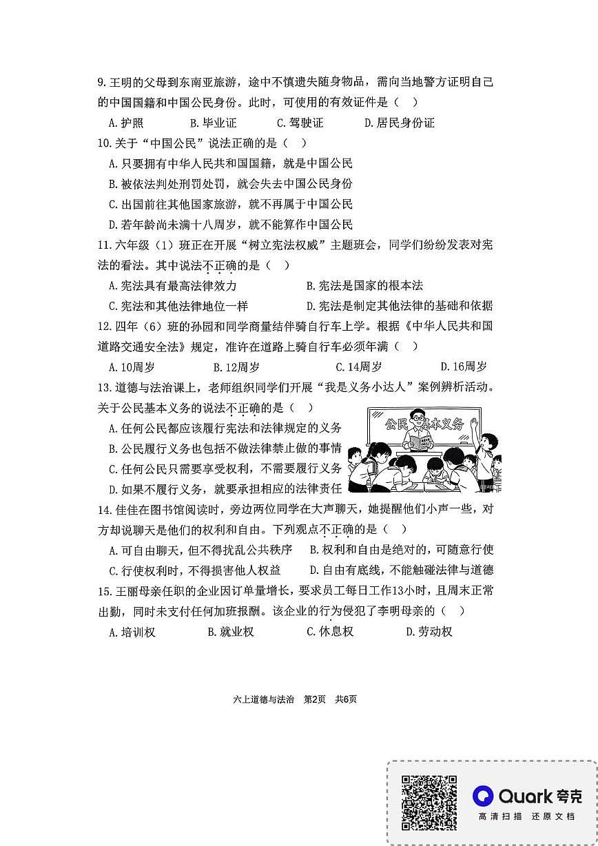 福建省宁德市2025-2026学年六年级上学期期末结果性评价测道德与法治试卷第2页