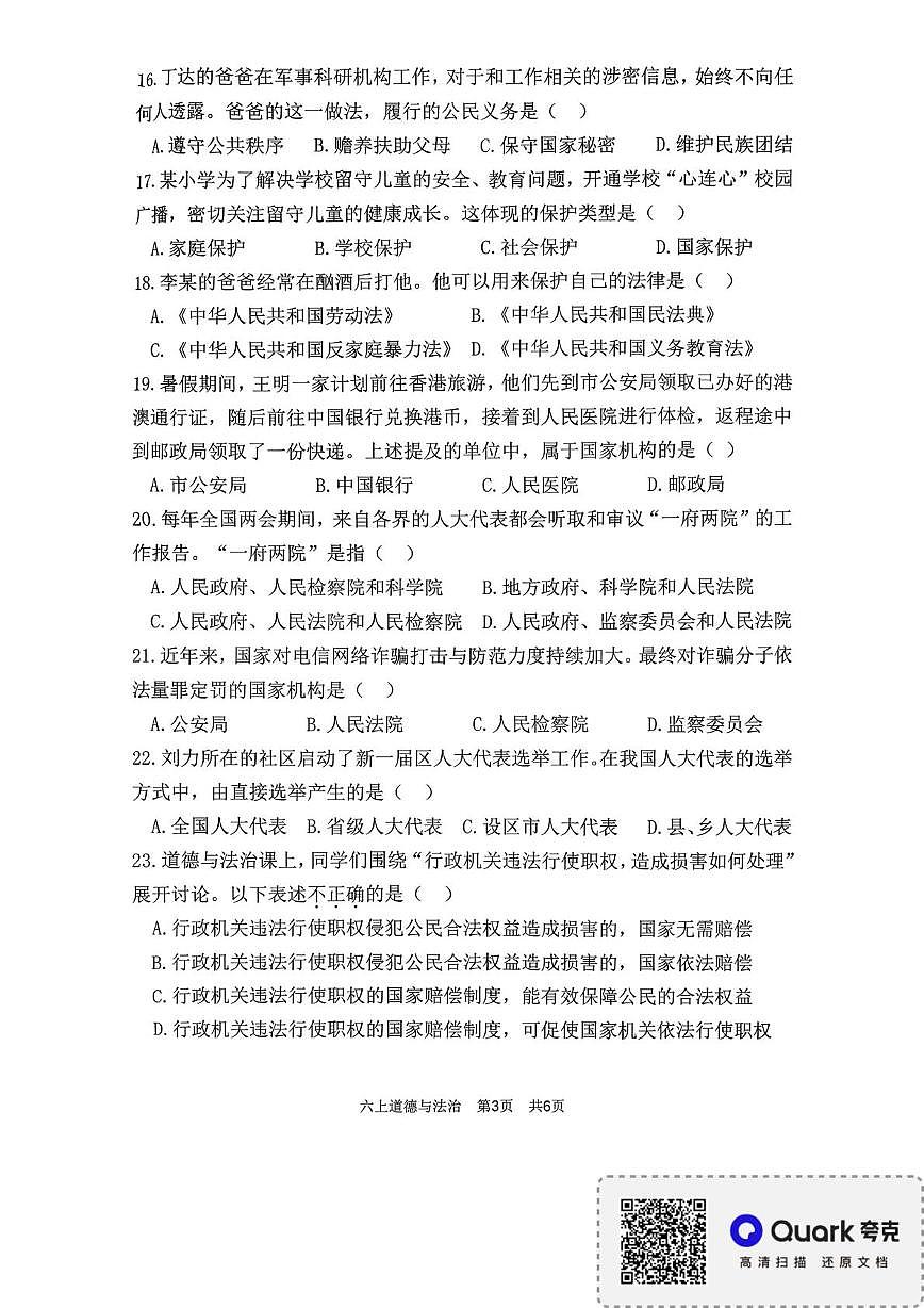福建省宁德市2025-2026学年六年级上学期期末结果性评价测道德与法治试卷第3页