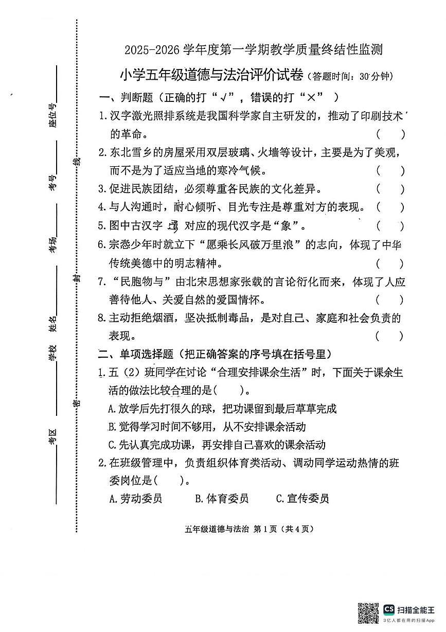 河北省唐山市玉田县2025-2026学年五年级上学期1月期末道德与法治试题第1页