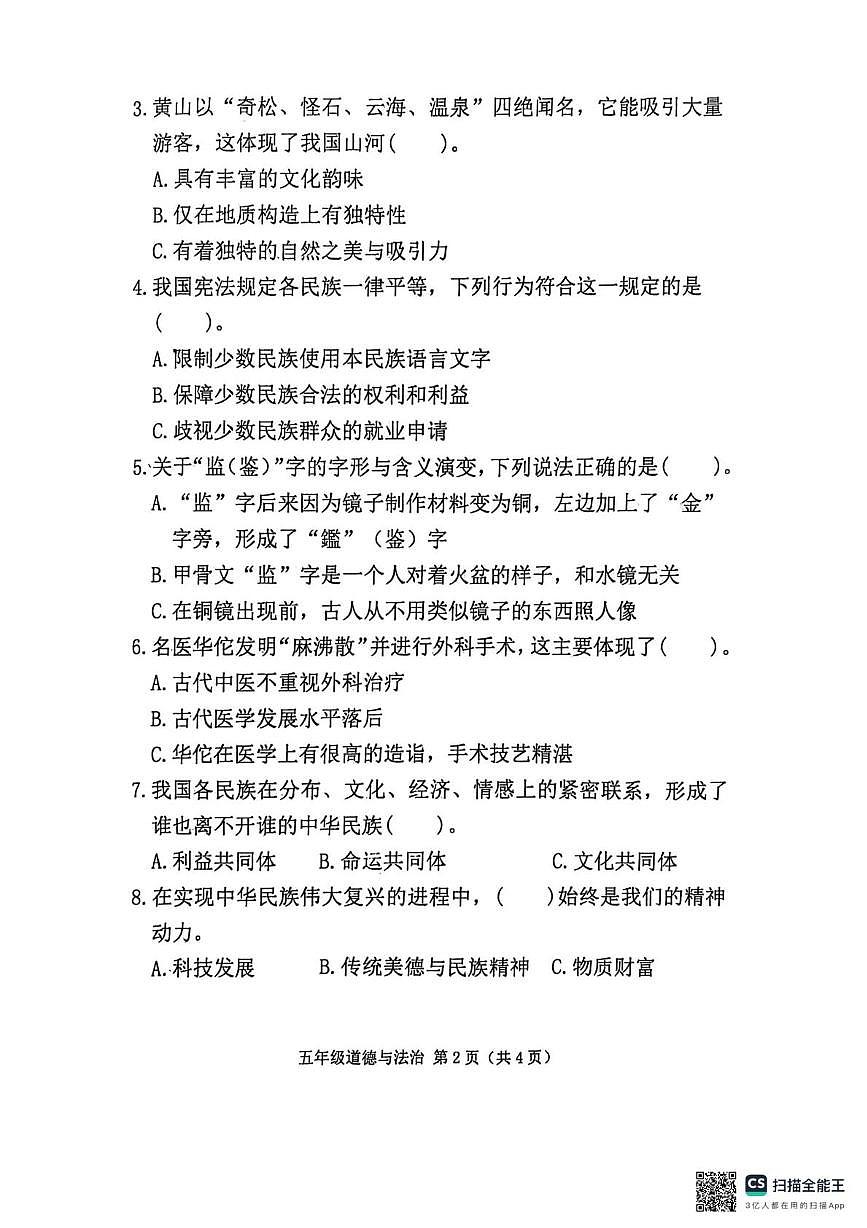 河北省唐山市玉田县2025-2026学年五年级上学期1月期末道德与法治试题第2页
