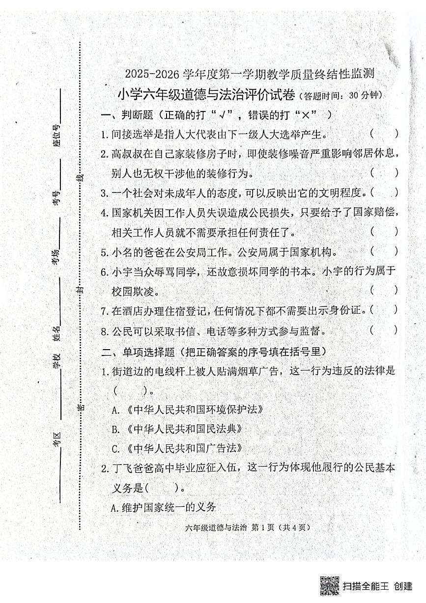 河北省唐山市玉田县2025-2026学年六年级上学期1月期末道德与法治试题第1页