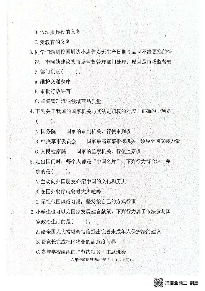 河北省唐山市玉田县2025-2026学年六年级上学期1月期末道德与法治试题第2页