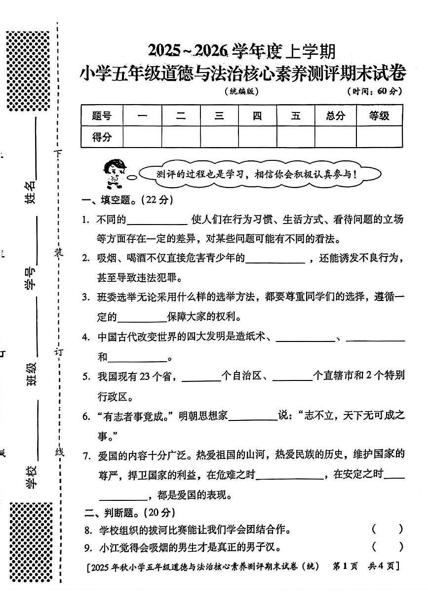 陕西省西安市雁塔区部分学校2025-2026学年五年级上学期核心素养测评期末道德与法治试题第1页
