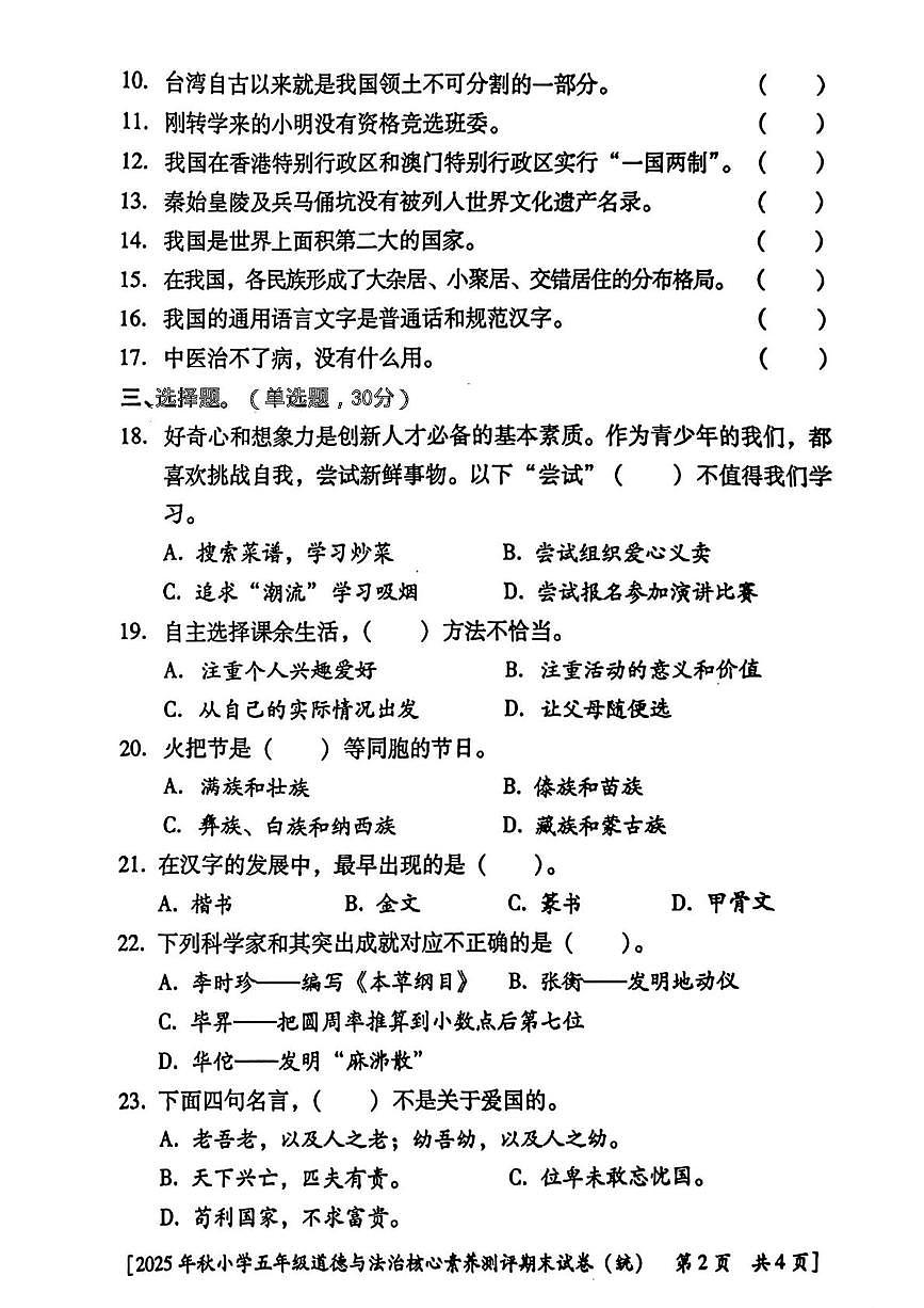陕西省西安市雁塔区部分学校2025-2026学年五年级上学期核心素养测评期末道德与法治试题第2页