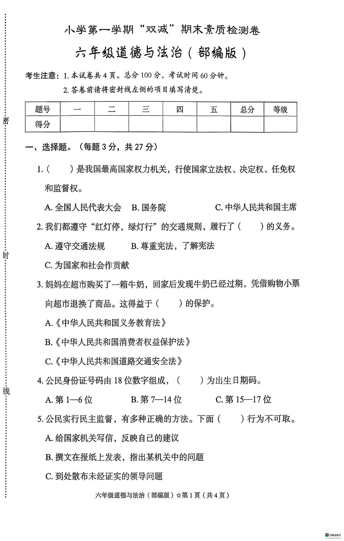 河北省邢台市任泽区任城镇学区联考2025-2026学年六年级上学期1月期末道德与法治试题第1页