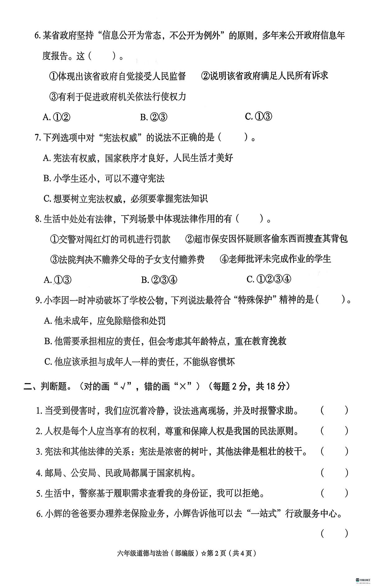 河北省邢台市任泽区任城镇学区联考2025-2026学年六年级上学期1月期末道德与法治试题第2页