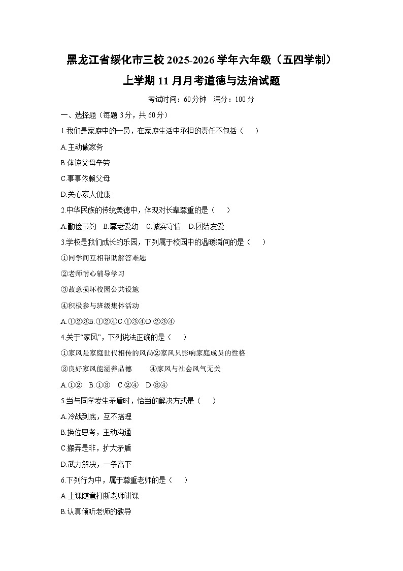 2025-2026学年黑龙江省绥化市三校六年级（五四学制）上学期11月月考道德与法治试卷（学生版）第1页