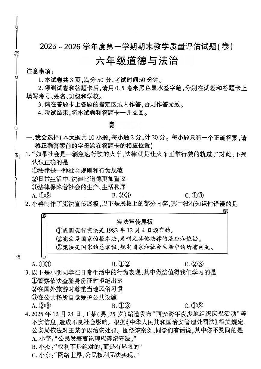 陕西省渭南市蒲城县2025-2026学年六年级上学期1月期末道德与法治试卷第1页