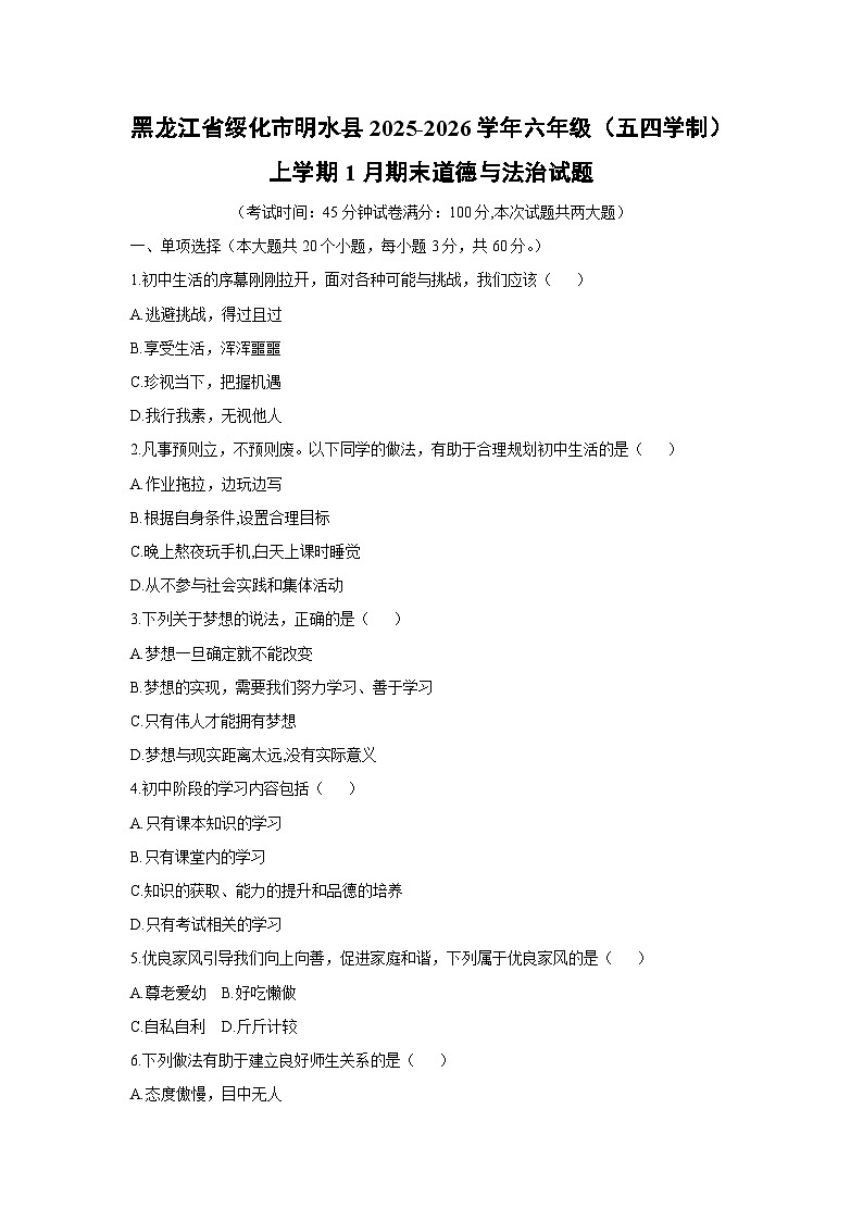 2025-2026学年黑龙江省绥化市明水县六年级（五四学制）上学期1月期末道德与法治试卷（学生版）第1页