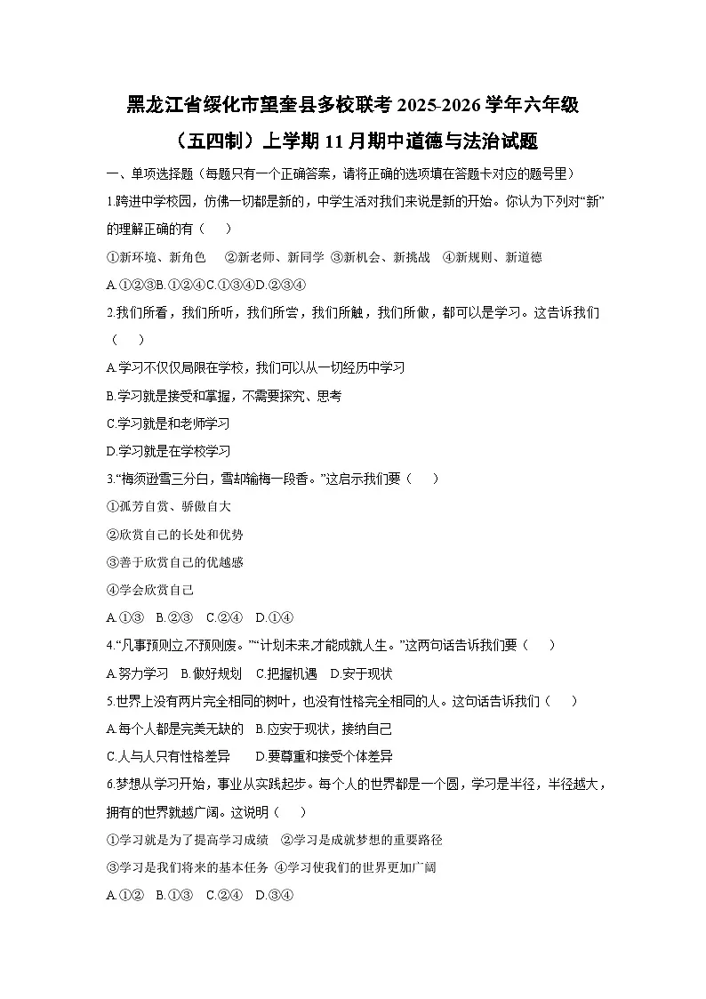 2025-2026学年黑龙江省绥化市望奎县多校联考六年级（五四制）上学期11月期中道德与法治试卷（学生版）第1页