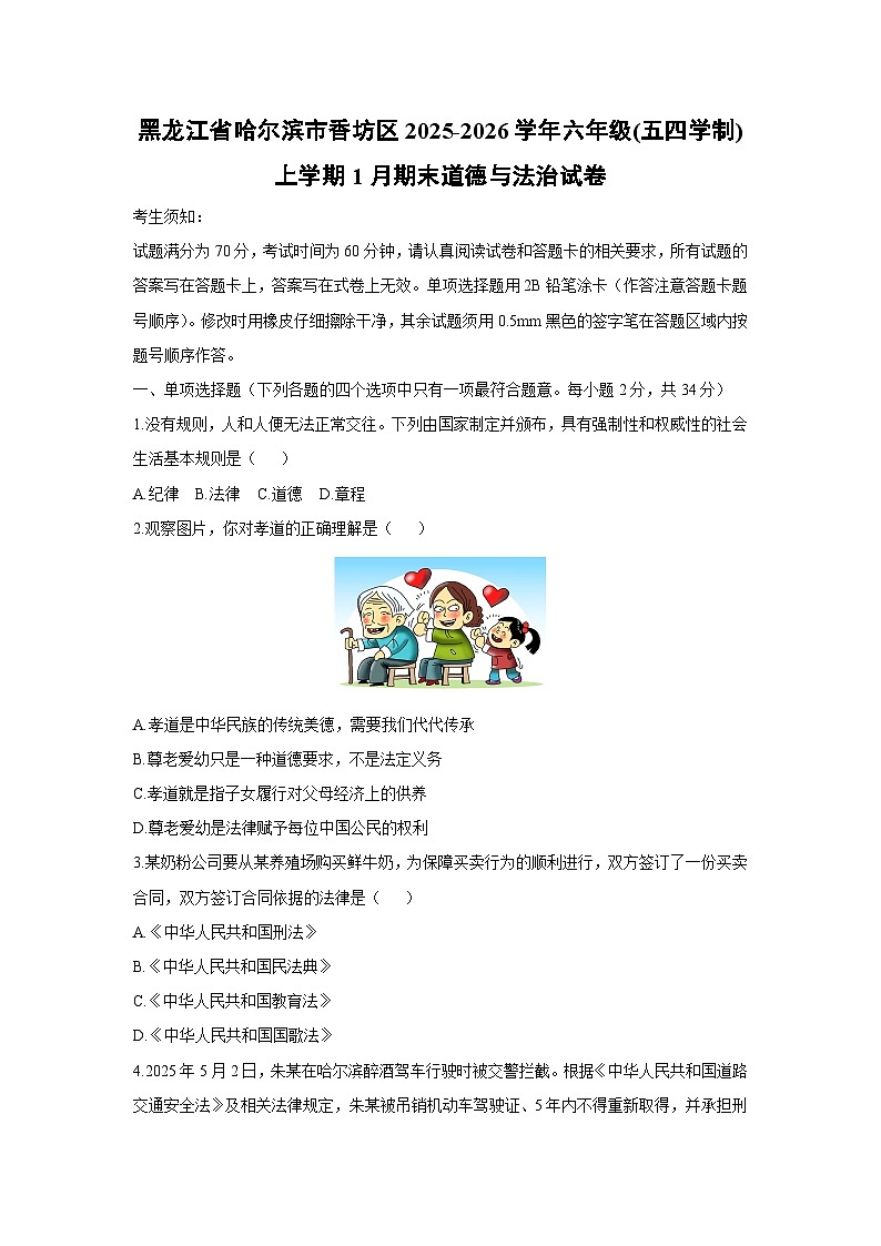 2025-2026学年黑龙江省哈尔滨市香坊区六年级（五四学制）上学期1月期末道德与法治试卷（学生版）第1页