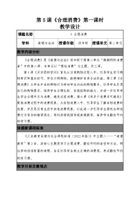 统编版（2024）四年级下册合理消费第一课时教学设计