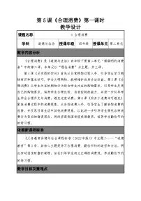 统编版（2024）四年级下册合理消费第一课时教学设计