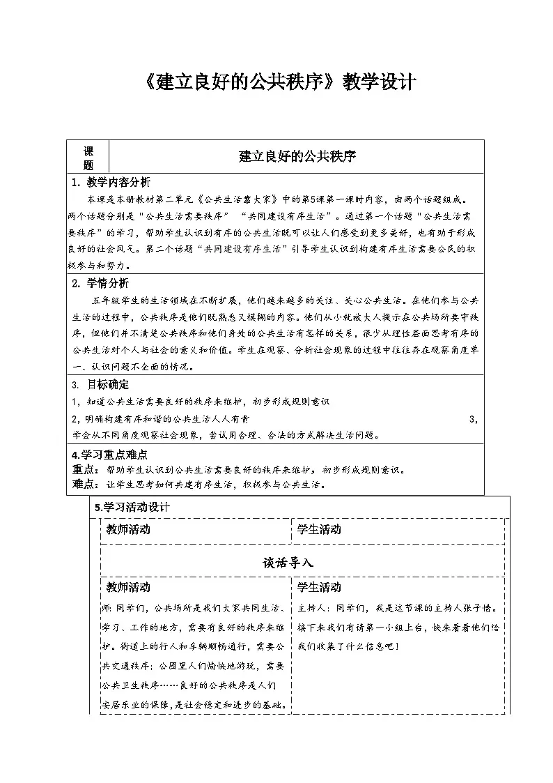统编版道德与法治五年级下册 5 建立良好的公共秩序 教学设计第1页