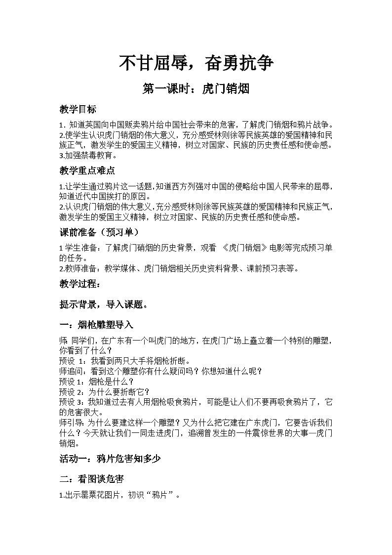 统编版道德与法治五年级下册 7 不甘屈辱奋勇抗争 第1课时教案第1页