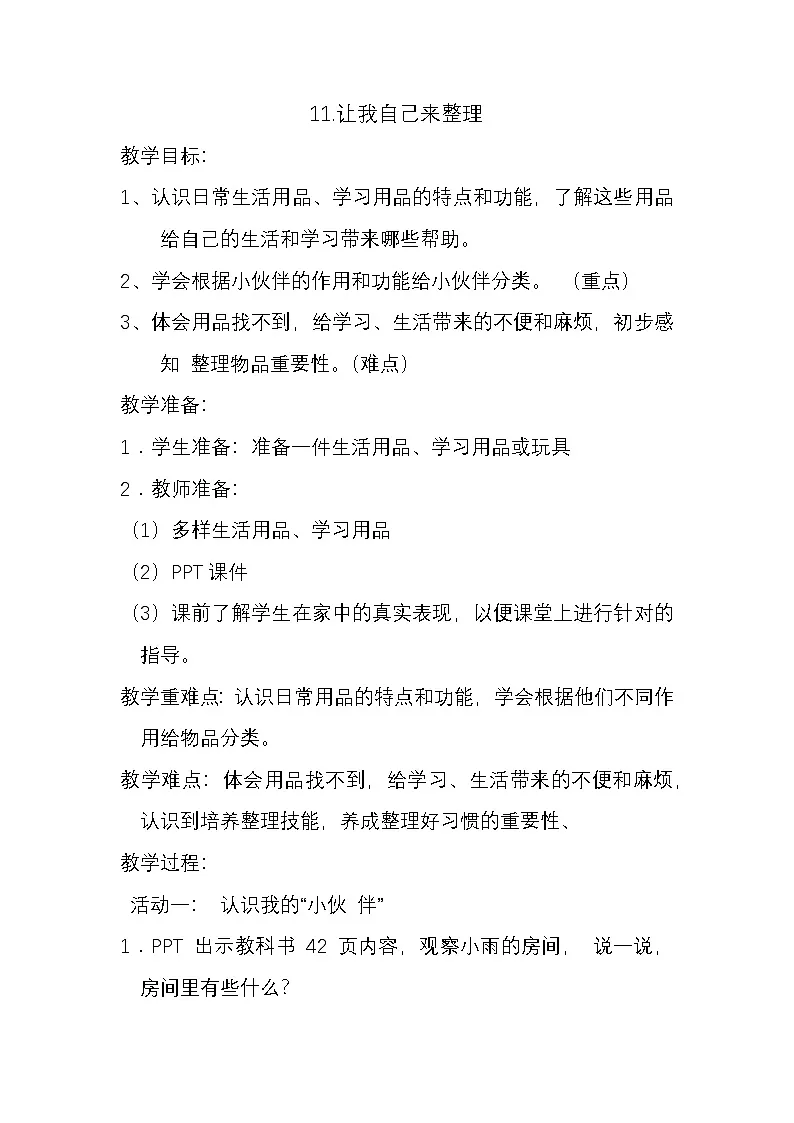 统编版道德与法治一年级下册 11 让我自己来整理 教案第1页