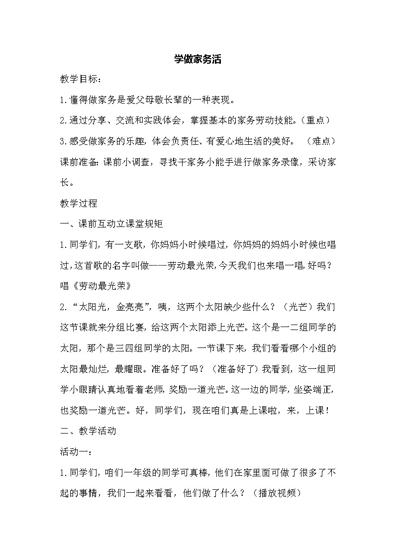 统编版道德与法治一年级下册 12 学做家务活 教案第1页
